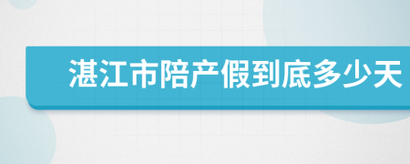 湛江市陪产假到底多少天