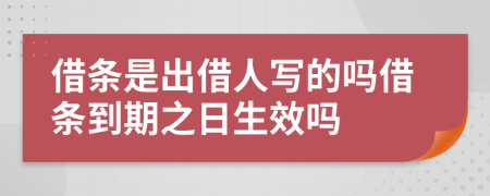 借条是出借人写的吗借条到期之日生效吗