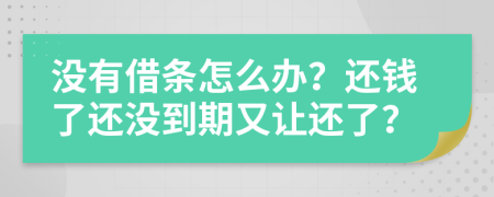 没有借条怎么办？还钱了还没到期又让还了？