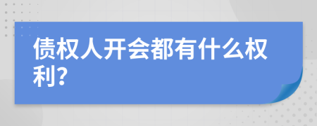 债权人开会都有什么权利？