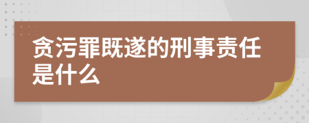 贪污罪既遂的刑事责任是什么