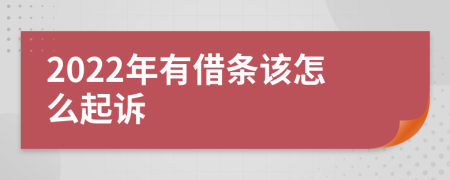 2022年有借条该怎么起诉