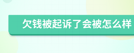 欠钱被起诉了会被怎么样