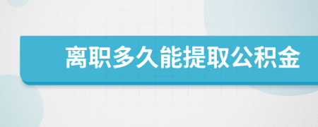 离职多久能提取公积金