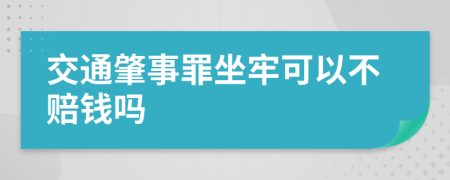 交通肇事罪坐牢可以不赔钱吗