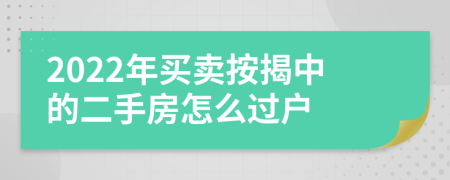 2022年买卖按揭中的二手房怎么过户