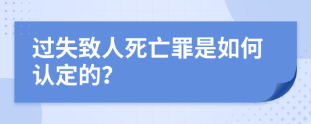 过失致人死亡罪是如何认定的？