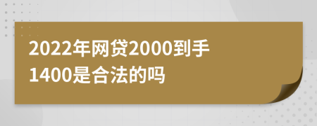 2022年网贷2000到手1400是合法的吗
