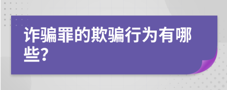 诈骗罪的欺骗行为有哪些？