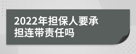 2022年担保人要承担连带责任吗