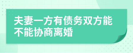 夫妻一方有债务双方能不能协商离婚