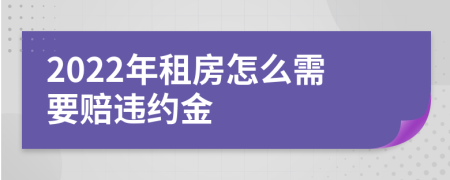 2022年租房怎么需要赔违约金