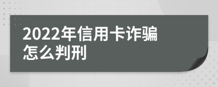 2022年信用卡诈骗怎么判刑