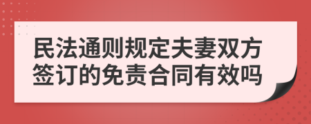 民法通则规定夫妻双方签订的免责合同有效吗