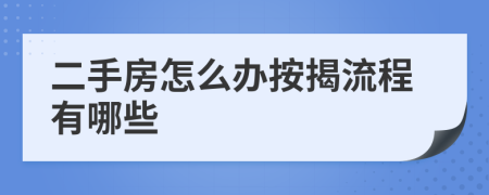 二手房怎么办按揭流程有哪些