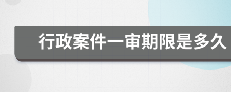 行政案件一审期限是多久