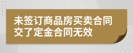 未签订商品房买卖合同交了定金合同无效