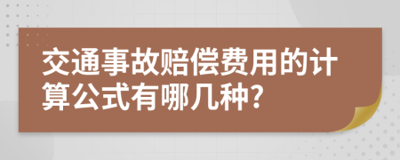 交通事故赔偿费用的计算公式有哪几种?