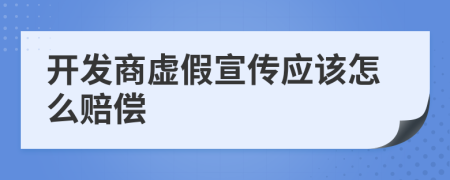 开发商虚假宣传应该怎么赔偿