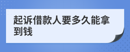 起诉借款人要多久能拿到钱