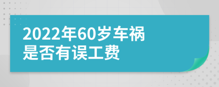 2022年60岁车祸是否有误工费