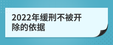 2022年缓刑不被开除的依据