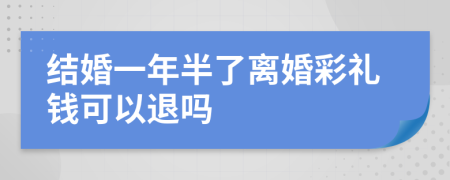 结婚一年半了离婚彩礼钱可以退吗