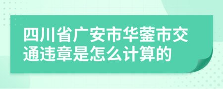 四川省广安市华蓥市交通违章是怎么计算的