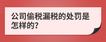 公司偷税漏税的处罚是怎样的？