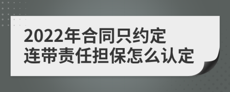 2022年合同只约定连带责任担保怎么认定