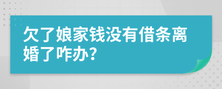 欠了娘家钱没有借条离婚了咋办？