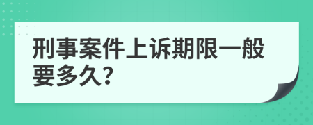刑事案件上诉期限一般要多久？