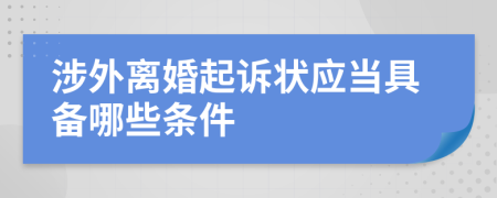 涉外离婚起诉状应当具备哪些条件