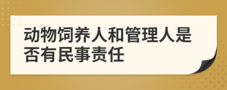 动物饲养人和管理人是否有民事责任