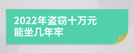 2022年盗窃十万元能坐几年牢