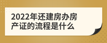 2022年还建房办房产证的流程是什么