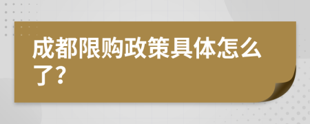 成都限购政策具体怎么了？