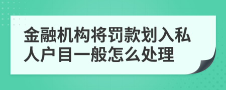 金融机构将罚款划入私人户目一般怎么处理