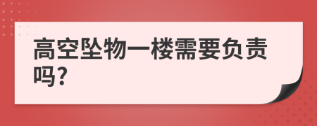 高空坠物一楼需要负责吗?