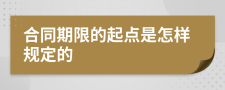 合同期限的起点是怎样规定的