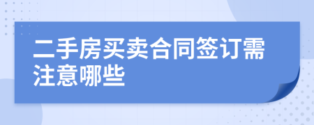 二手房买卖合同签订需注意哪些