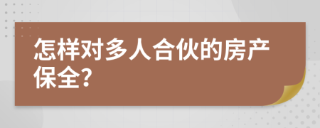 怎样对多人合伙的房产保全？