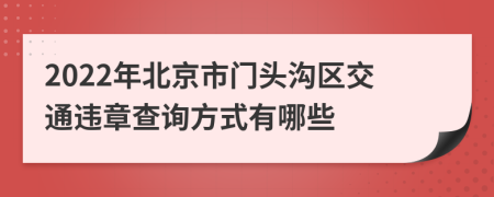 2022年北京市门头沟区交通违章查询方式有哪些