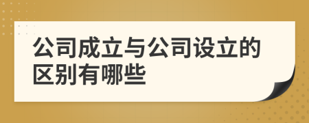 公司成立与公司设立的区别有哪些