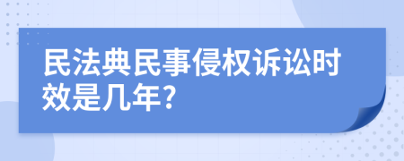 民法典民事侵权诉讼时效是几年?