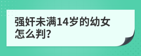 强奸未满14岁的幼女怎么判？