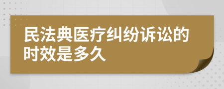 民法典医疗纠纷诉讼的时效是多久