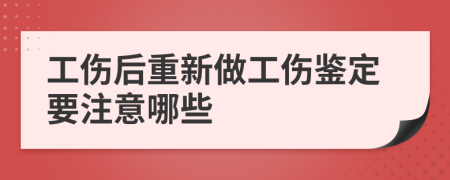 工伤后重新做工伤鉴定要注意哪些