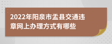 2022年阳泉市盂县交通违章网上办理方式有哪些