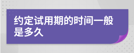 约定试用期的时间一般是多久